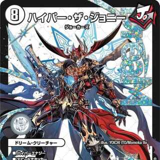 2枚組】ハイパー・ザ・ジョニー [DM24RP3 DM1/DM1] 2枚の通販 カード