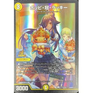 ポッピ・冠・ラッキー」の激安通販 | magi