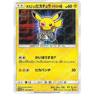 ボスごっこピカチュウ」の激安通販 | magi