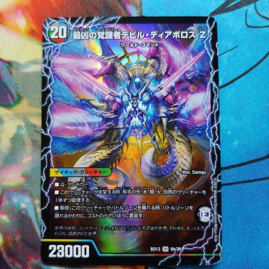 時空の支配者ディアボロス Z｜最凶の覚醒者デビル・ディアボロス Z 1枚