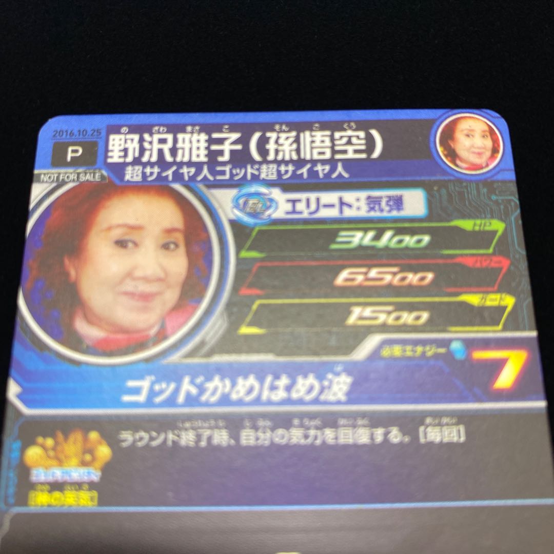 野沢雅子（孫悟空） 限定カード バースデー magi特価 1枚の通販 土日祝