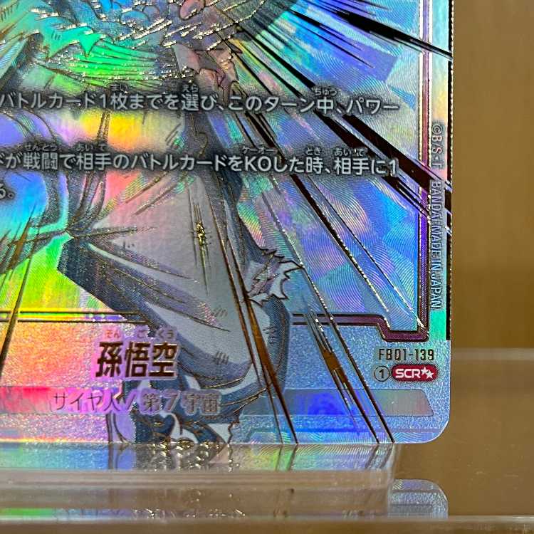 ドラゴンボール フュージョンワールド FB01-139 孫悟空 SCR スーパー