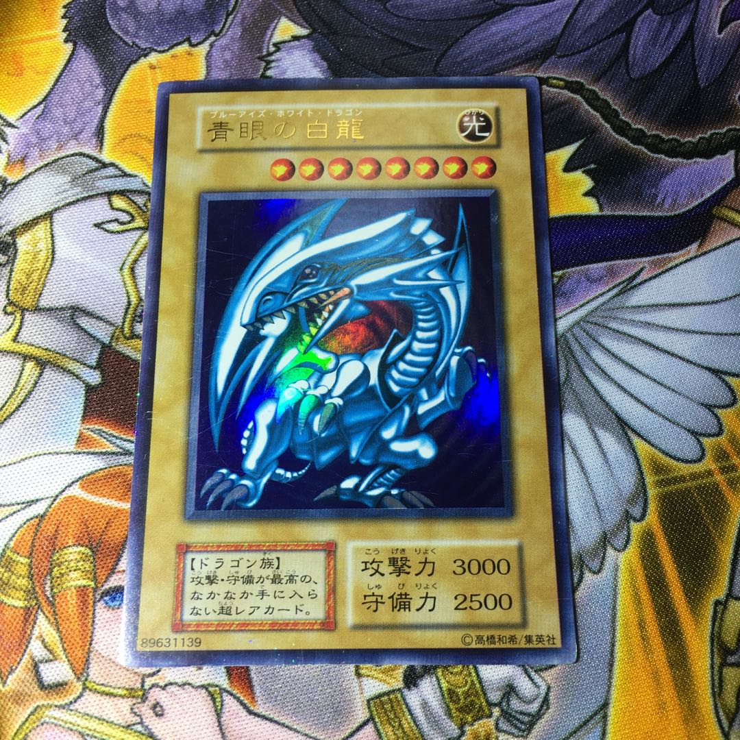 遊戯王 青眼の白龍(ブルーアイズホワイトドラゴン) 初期ウルトラレア 1