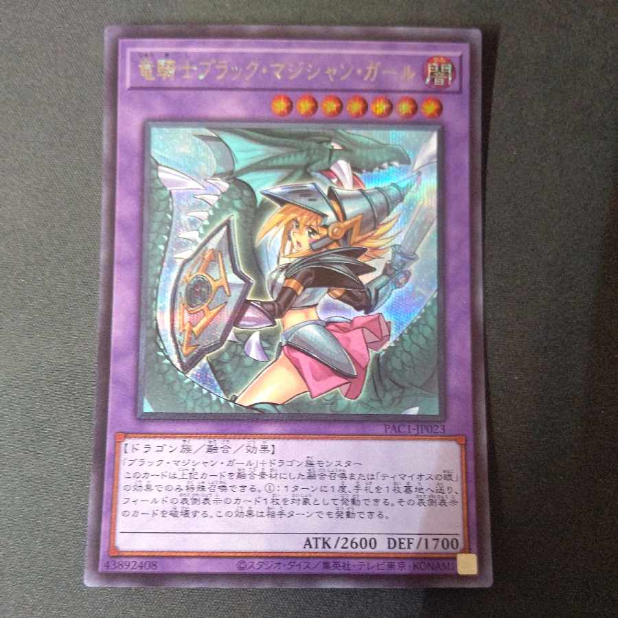 竜騎士ブラック・マジシャン・ガール（イラスト違い版） シークレット