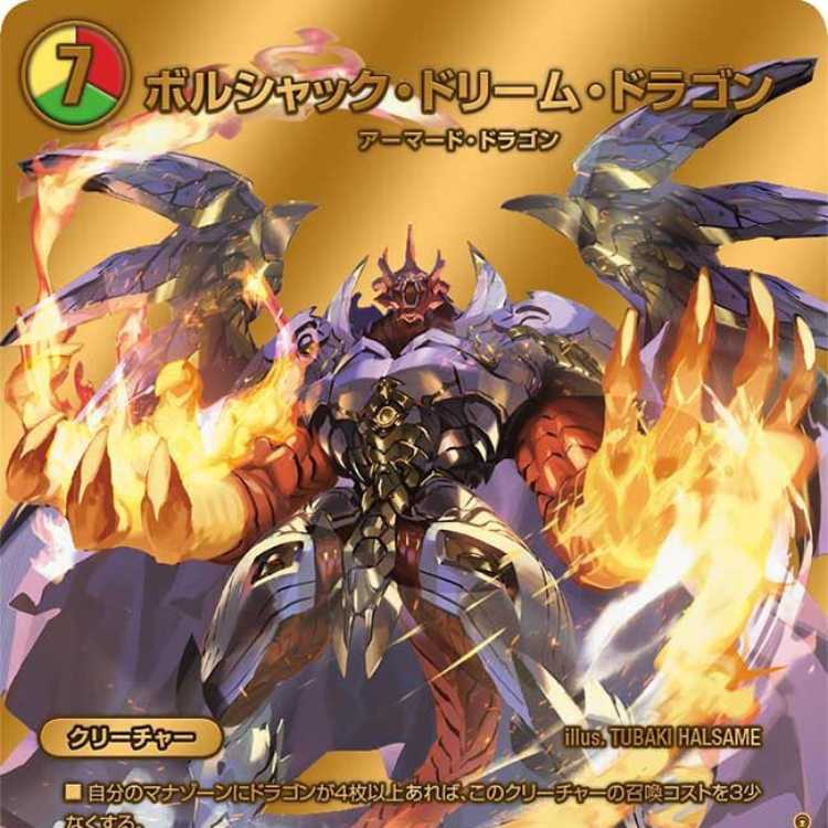 ボルシャック・ドリーム・ドラゴン 金トレジャー ポルシャック