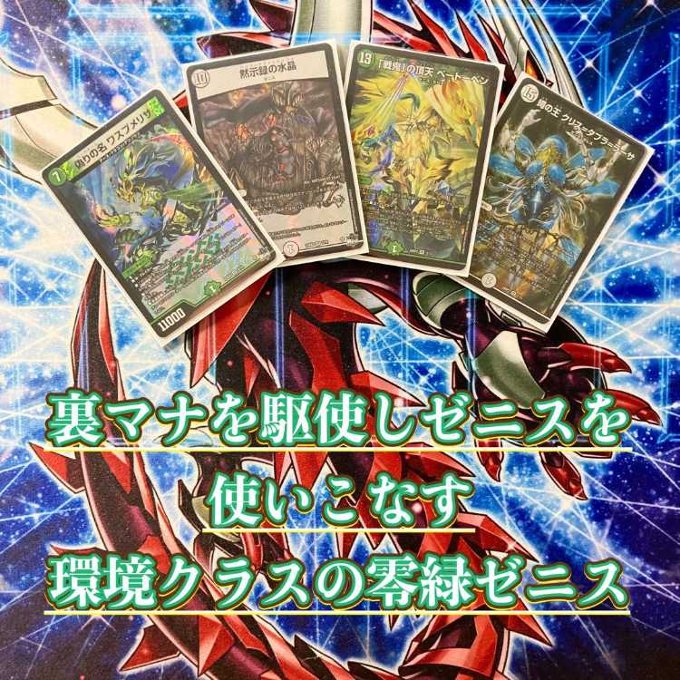 本格構築 【零緑ゼニス】 デッキ＆二重スリーブ 《 「これは命懸けの