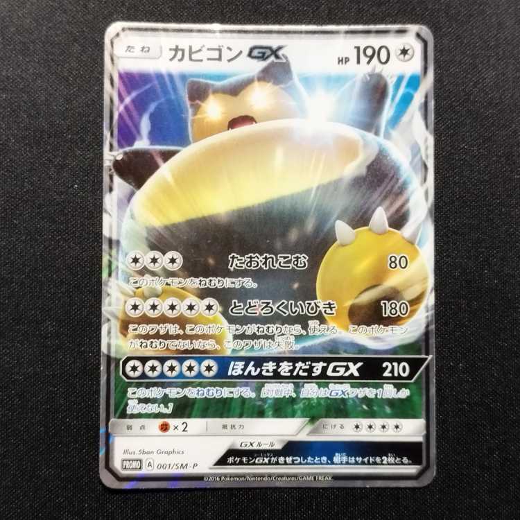 中古品 ポケモンカード カビゴンGX 001/SM-P プロモカード 1枚の通販