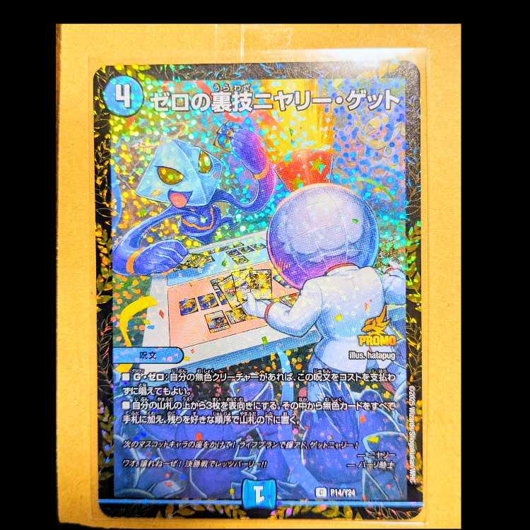 ゼロの裏技ニヤリー・ゲット C P14/Y24 CSプロモ 1枚の通販 タコ