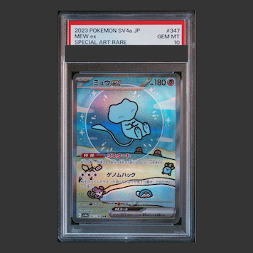 ミュウex SAR PSA10 ポケカ SV4a #347 GEM MT ミュウ ex SAR PSA10