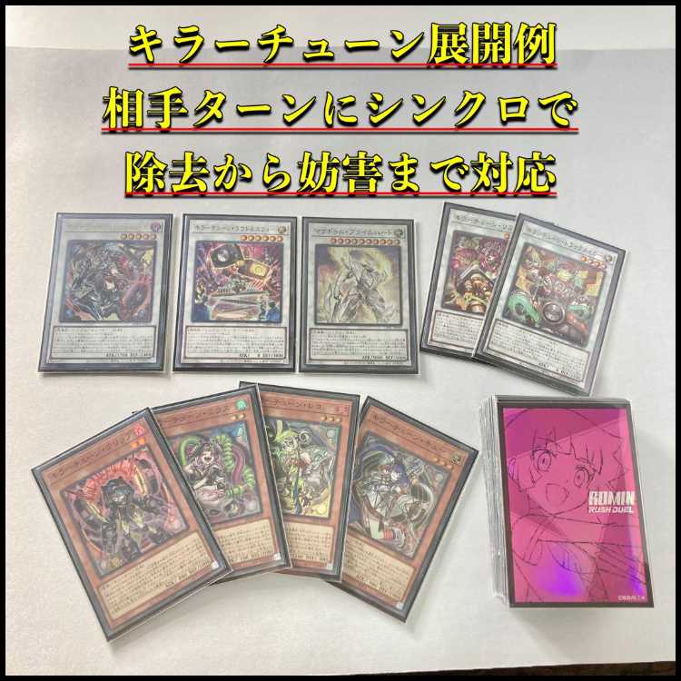 本格構築【キラーチューン】デッキ＆3重スリーブ 《 キラーチューン