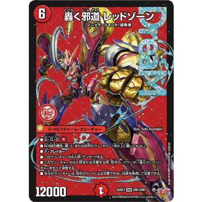 轟く邪道レッドゾーン【DMR】{25RP3DM1/DM1}《火》 1枚の通販 カード