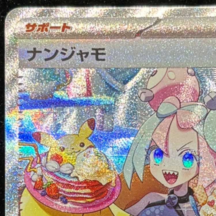 ナンジャモ SAR 096/071 1枚の通販 土日祝休@magi公式(コレクター