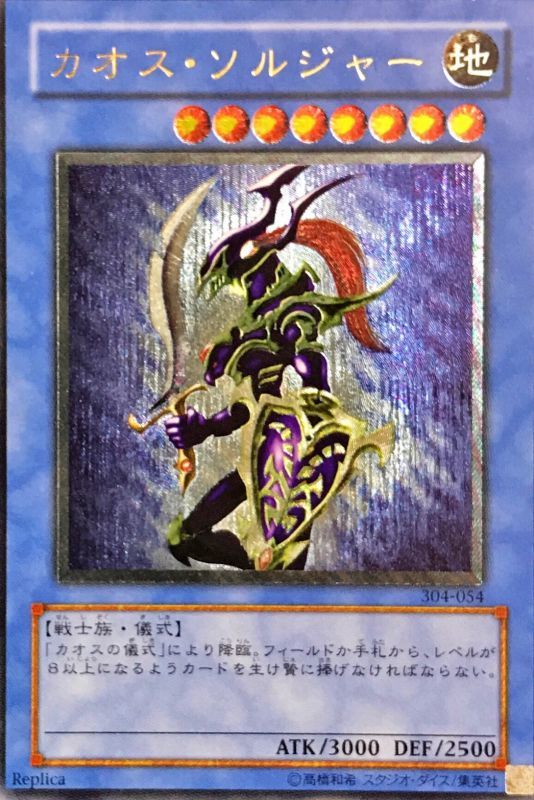 遊戯王 カオス ソルジャー レリーフ アルティメットレア YUGIOH 初期