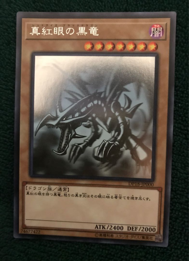 真紅眼の黒竜 ホログラフィックレア レッドアイズ DP18-JP000 1枚