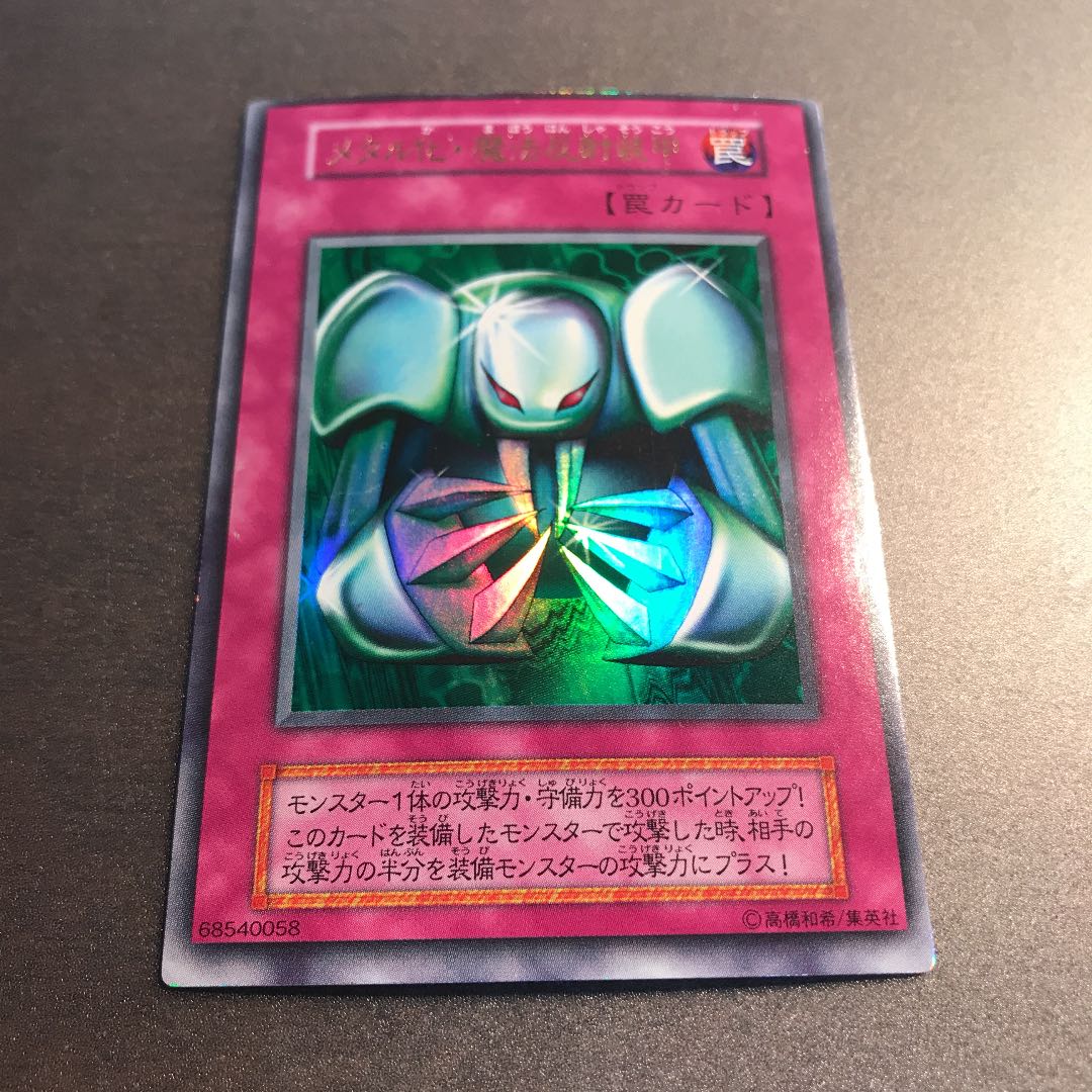 遊戯王 メタル化・魔法反射装甲 エラーカード？ 1枚 (Used