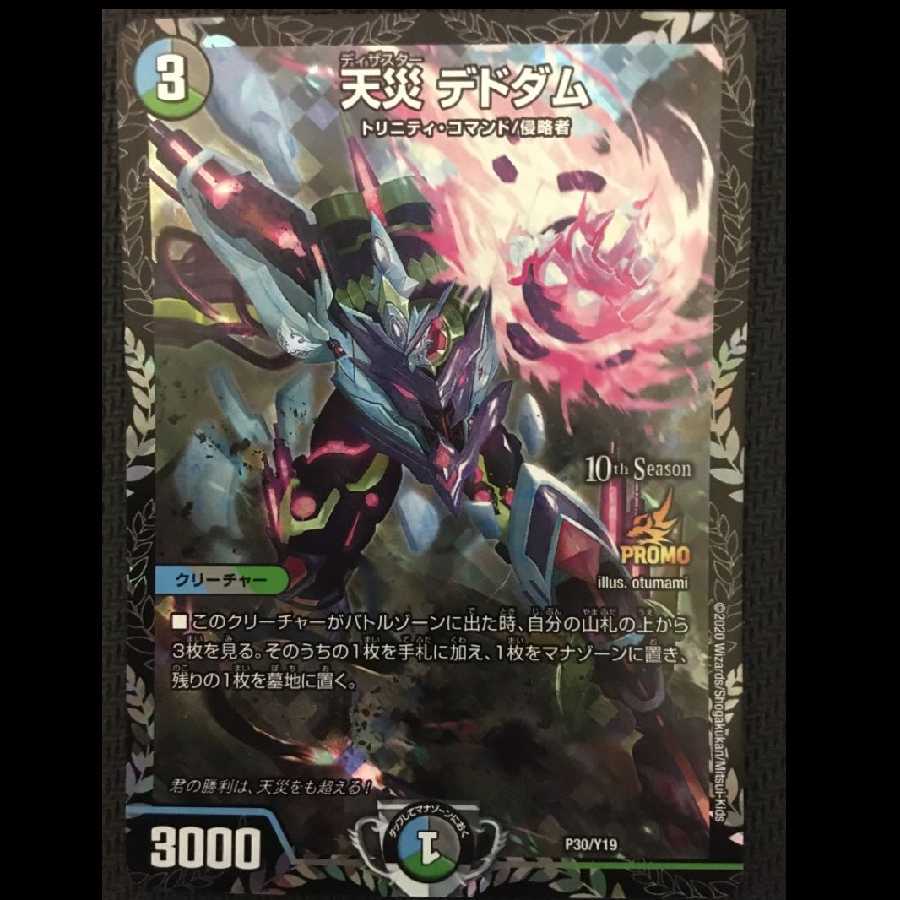 天災 デドダム CSプロモ デュエマ デドダム CS 天災デドダム (CSプロモ