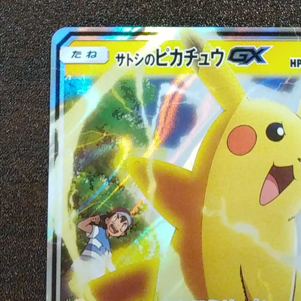 美品）サトシのピカチュウGX 005/026 ホイル 1枚の通販 遊ING浜町店