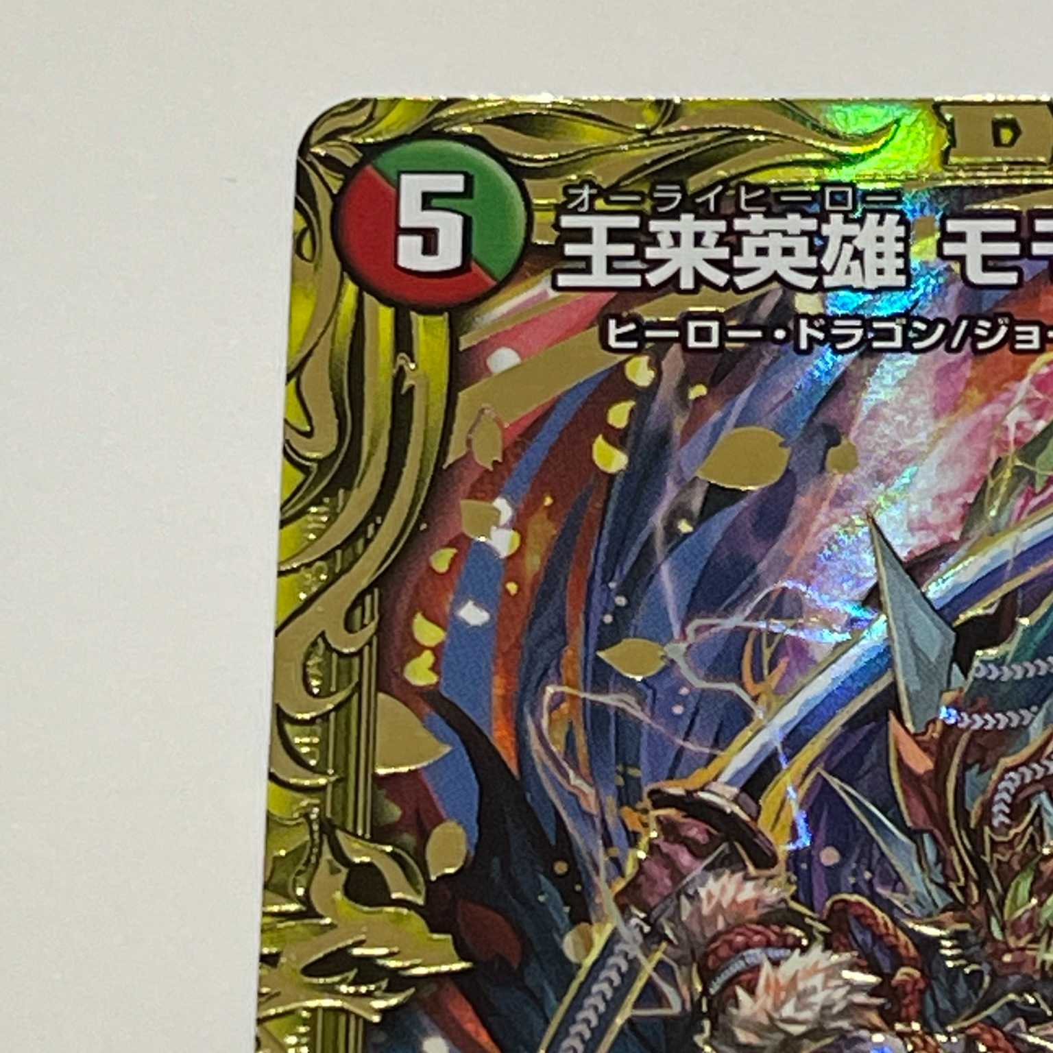 デュエルマスターズ 20th B SPレア 王来英雄 モモキングRX 1枚の通販