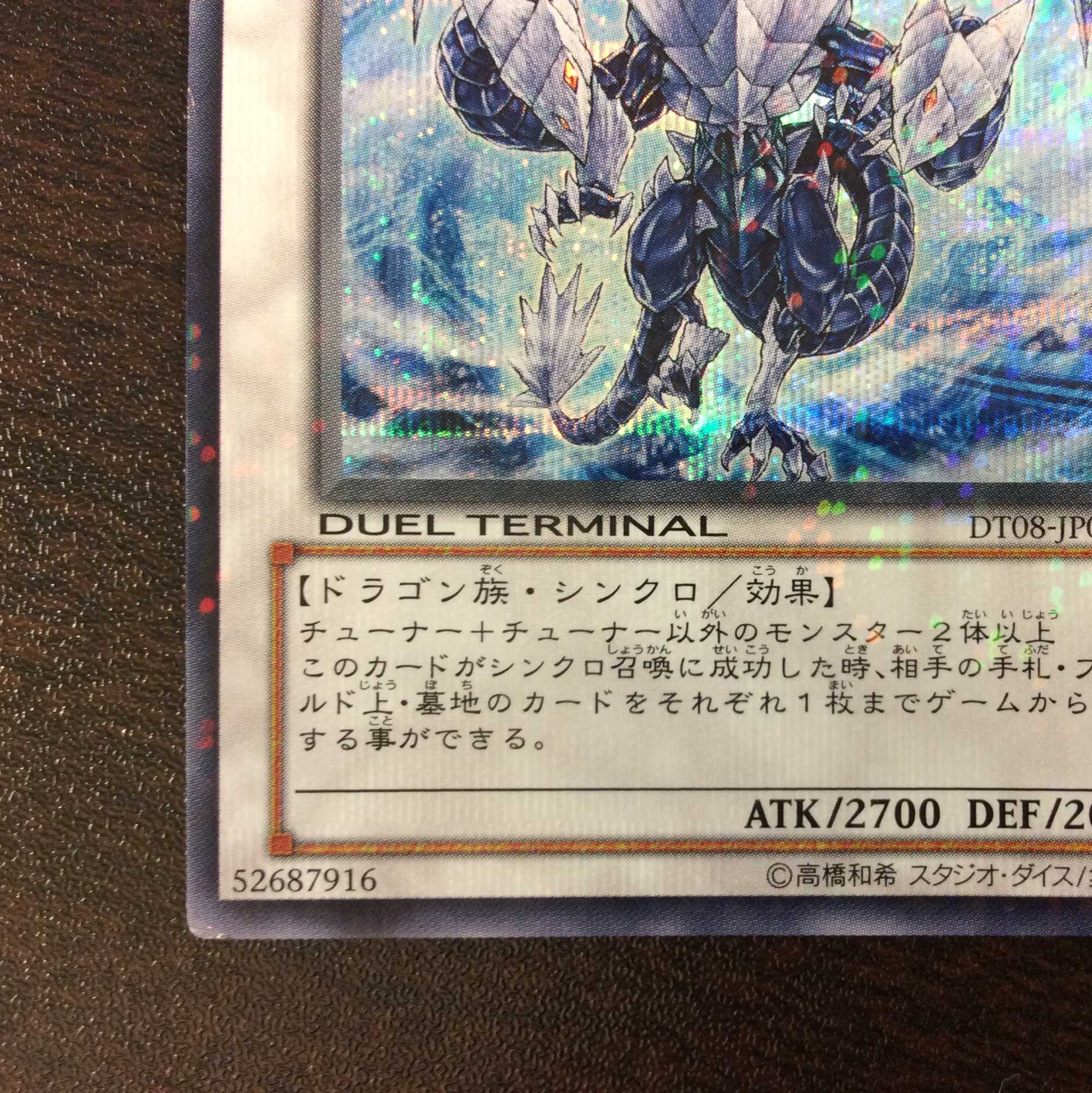 プレイ用）氷結界の龍トリシューラ DTシークレット DT08-JP042 1枚の