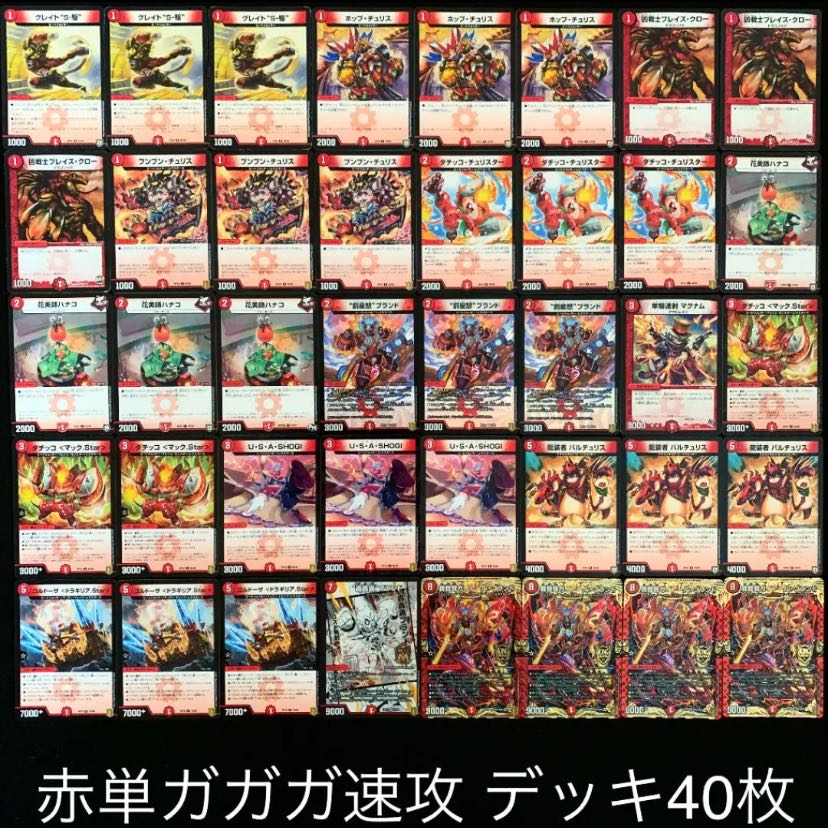 デュエマ No.713 ガチ構築 赤単ガガガ速攻 デッキ40枚 30枚 (Used