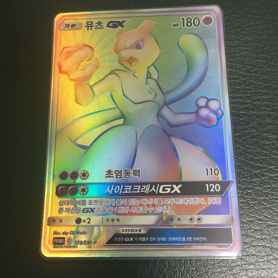 ポケモンカード ポケカ 韓国版 ミュウツーGX HR 大会 限定 世界17枚