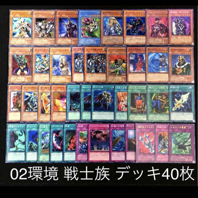 遊戯王 02環境 戦士族 デッキ40枚 構築済み ゲートボール 04環境 30枚
