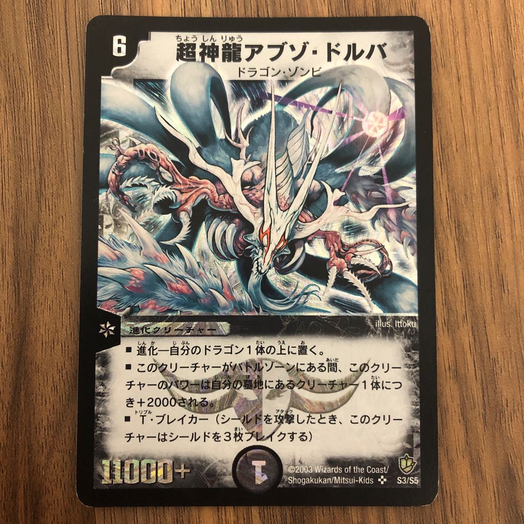 超神龍アブゾ・ドルバ 1枚の通販 カイ※プロフ必読（926829221） | magi
