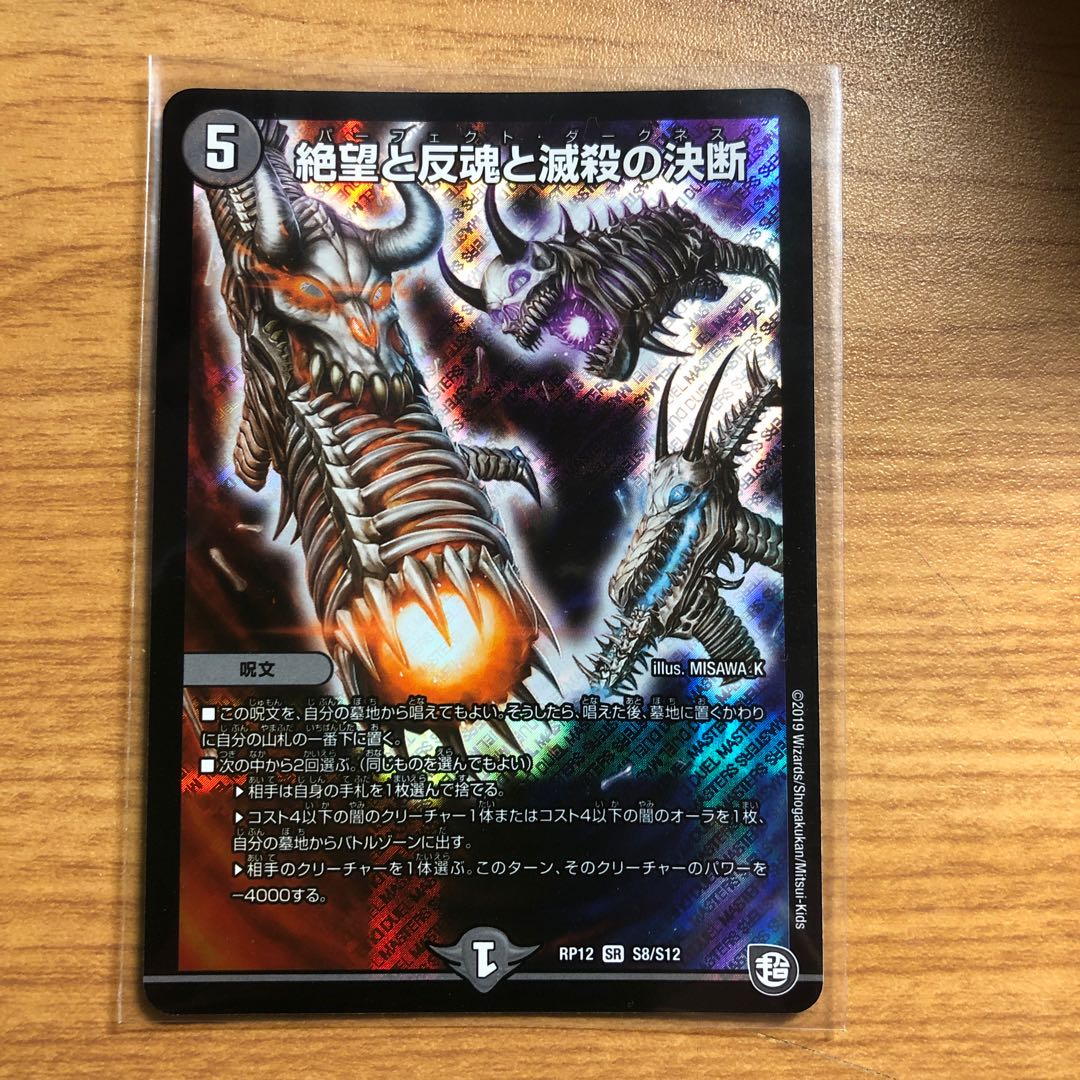 絶望と反魂と滅殺の決断(パーフェクト・ダークネス) 1枚の通販 ネギ男