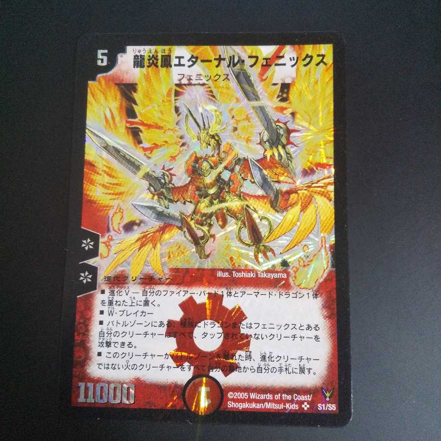 龍炎鳳エターナル・フェニックス ワンオーナー ワンオーナー 龍炎鳳