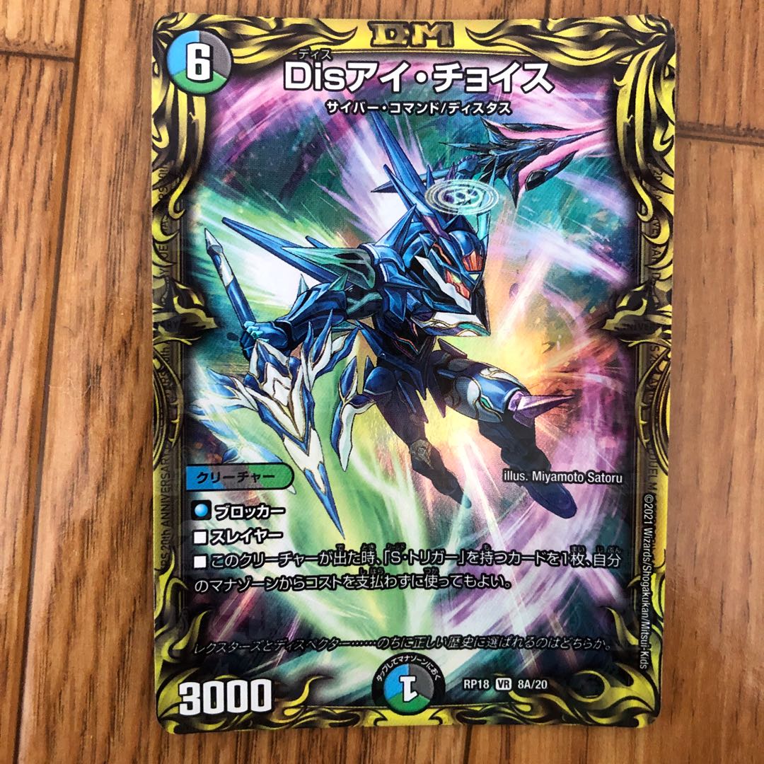 最安値！Disアイ・チョイス(20thレア仕様) 1枚の通販 中君（1629062872
