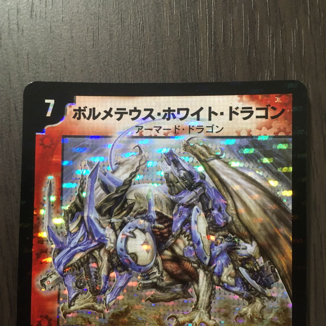 美品】ボルメテウス・ホワイト・ドラゴン DMC42 コロコロドリーム