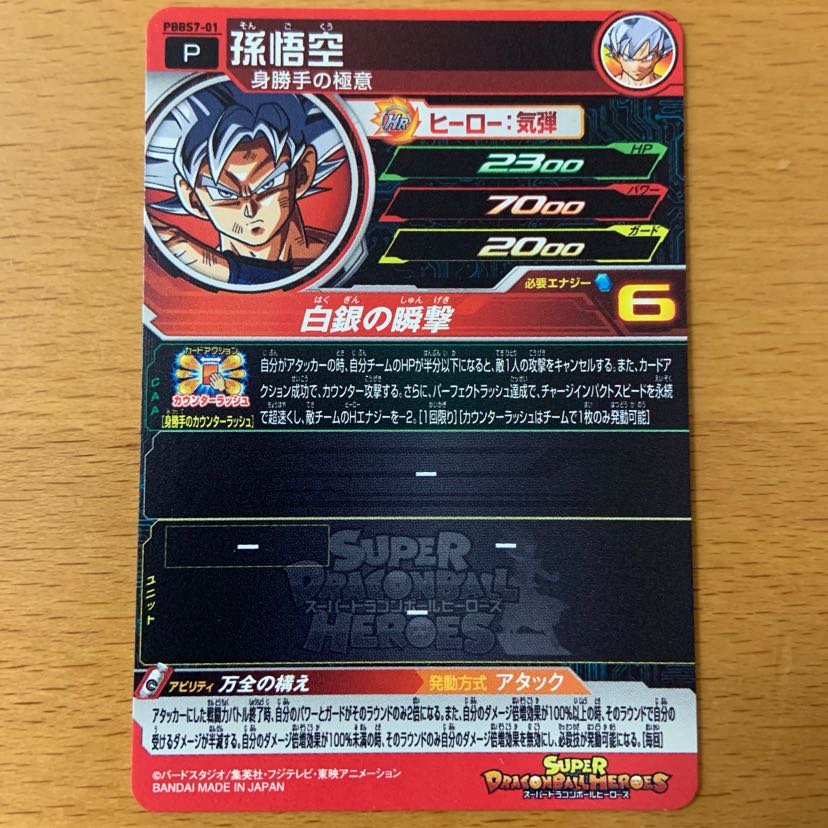 新品】ドラゴンボールヒーローズ 孫悟空 身勝手の極意 非売品 1枚の