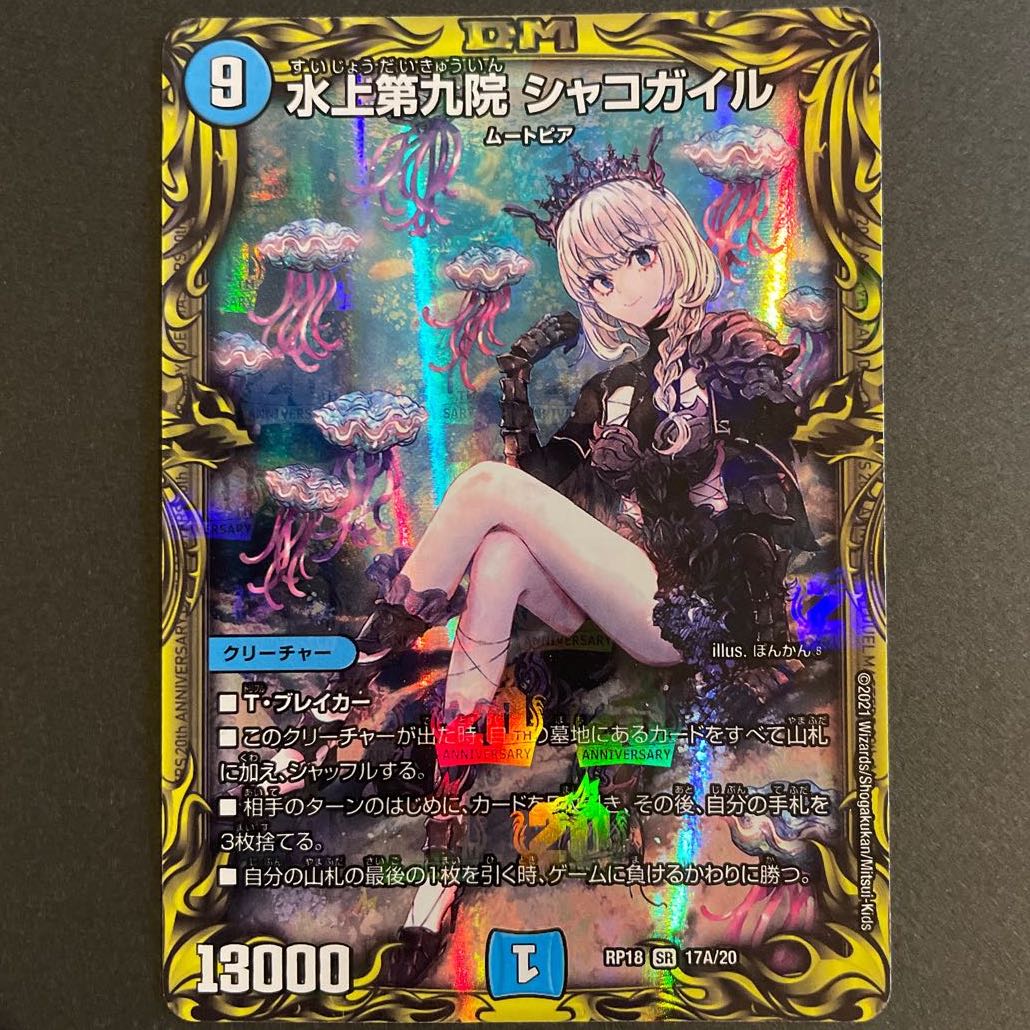 水上第九院 シャコガイル(20thレア仕様) SR 4枚セット 4枚の通販 Sena_