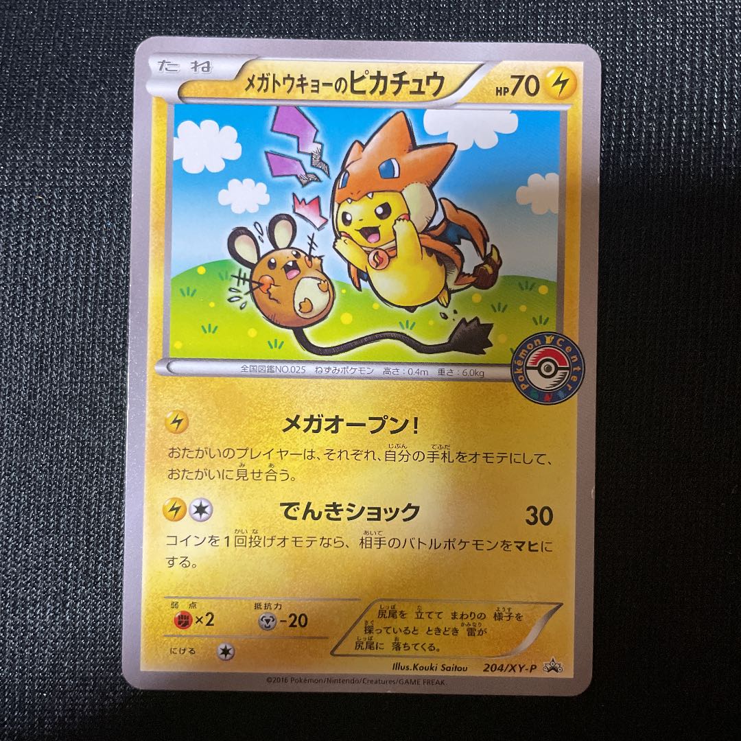 最終値下げ！ポケモンカードゲーム メガトウキョーのピカチュウ 絵違い