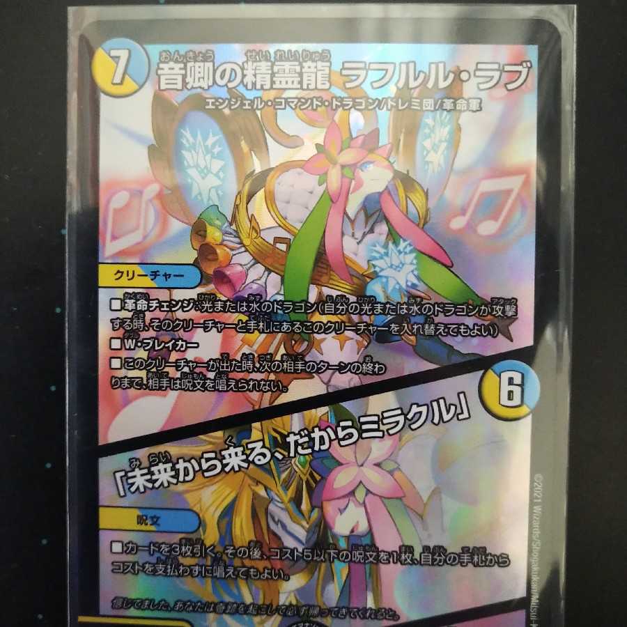 9902 音響の精霊龍ラフルルラブ/「未来から来る、だからミラクル」 金