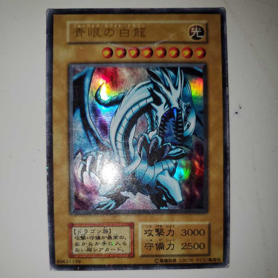遊戯王初期 青眼の白龍 スタジオダイス版 ウルトラレア 状態激悪 1枚の