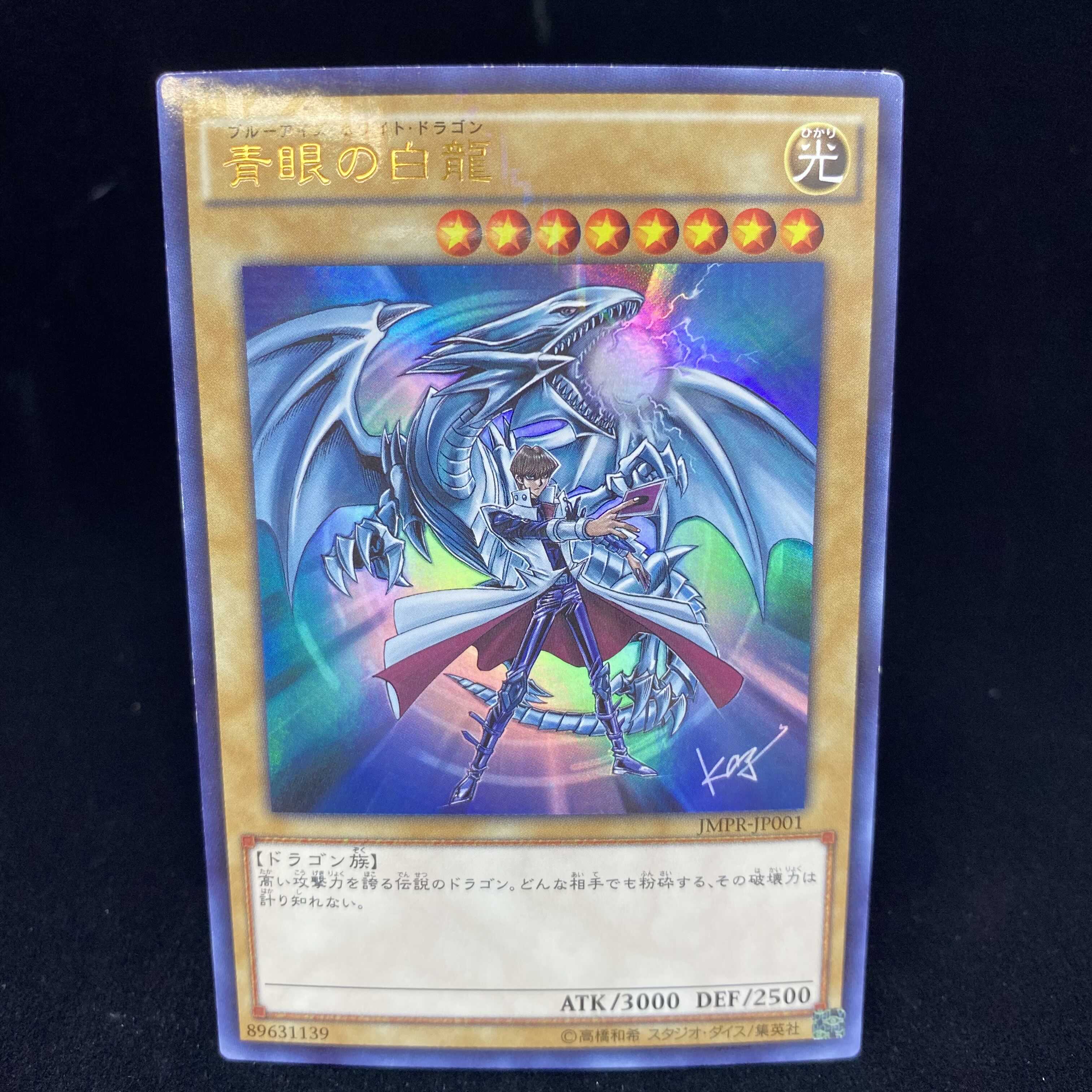 遊戯王PSA10 青眼の白龍 海馬瀬人 JMPR-JP001ジャンプ流 kcレア 青眼の