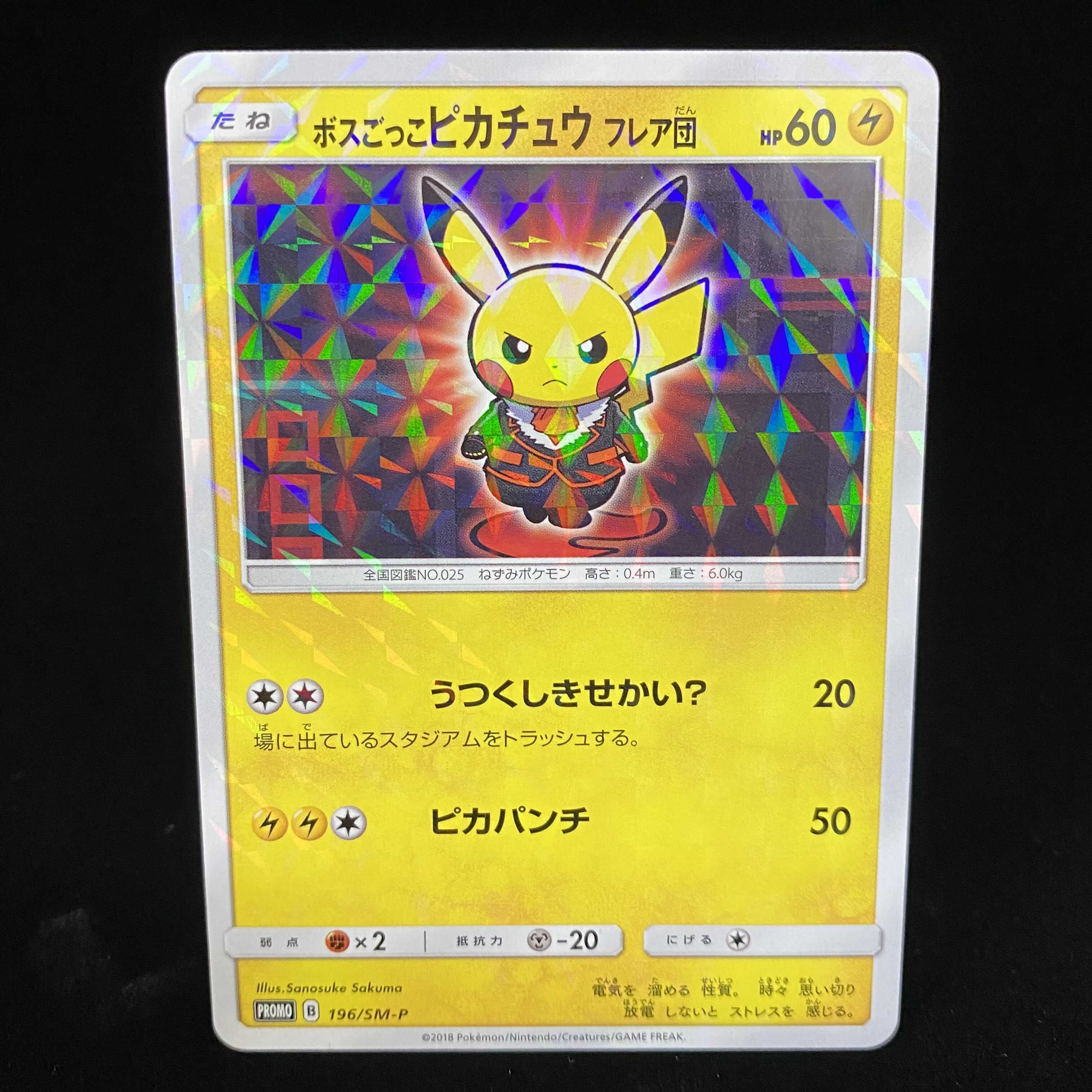 ボスごっこピカチュウ フレア団 PROMO 196/SM-P 1枚の通販 BOOKOFF横浜