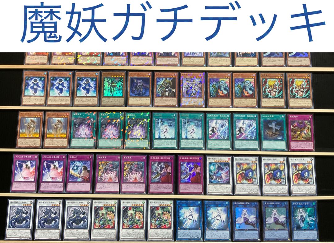 遊戯王 魔妖デッキ パーツ付 メイン40エクストラ15スリーブ付 1枚の