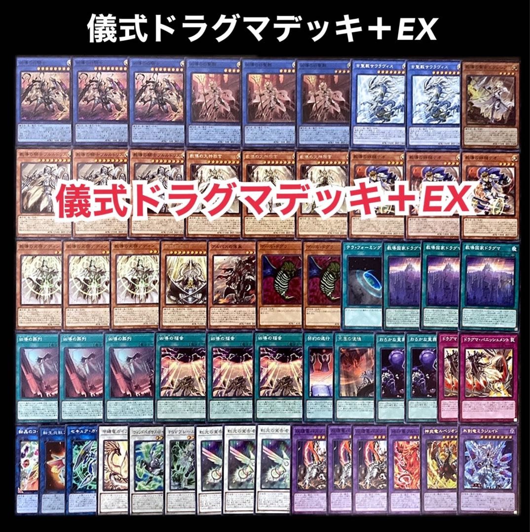 d136遊戯王 儀式ドラグマ 本格構築 構築済みデッキ スリーブ付 d136