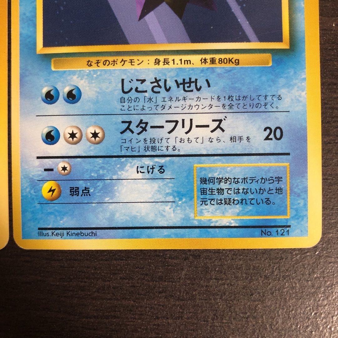 旧裏ポケモンカード 初版ヒトデマン、スターミー 1枚の通販 えーへ