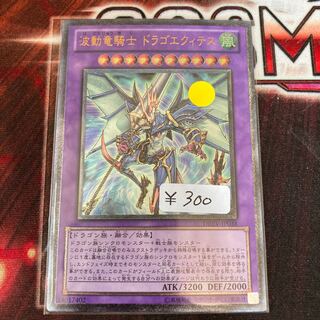波動竜騎士 ドラゴエクィテス アルティメットレア 1枚 特価品 1枚の