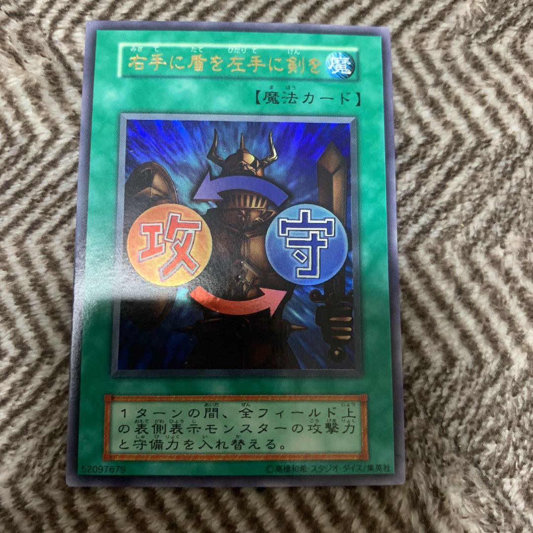遊戯王 右手に盾を左手に剣を 初期 ウルトラレア スタジオ・ダイス版 1