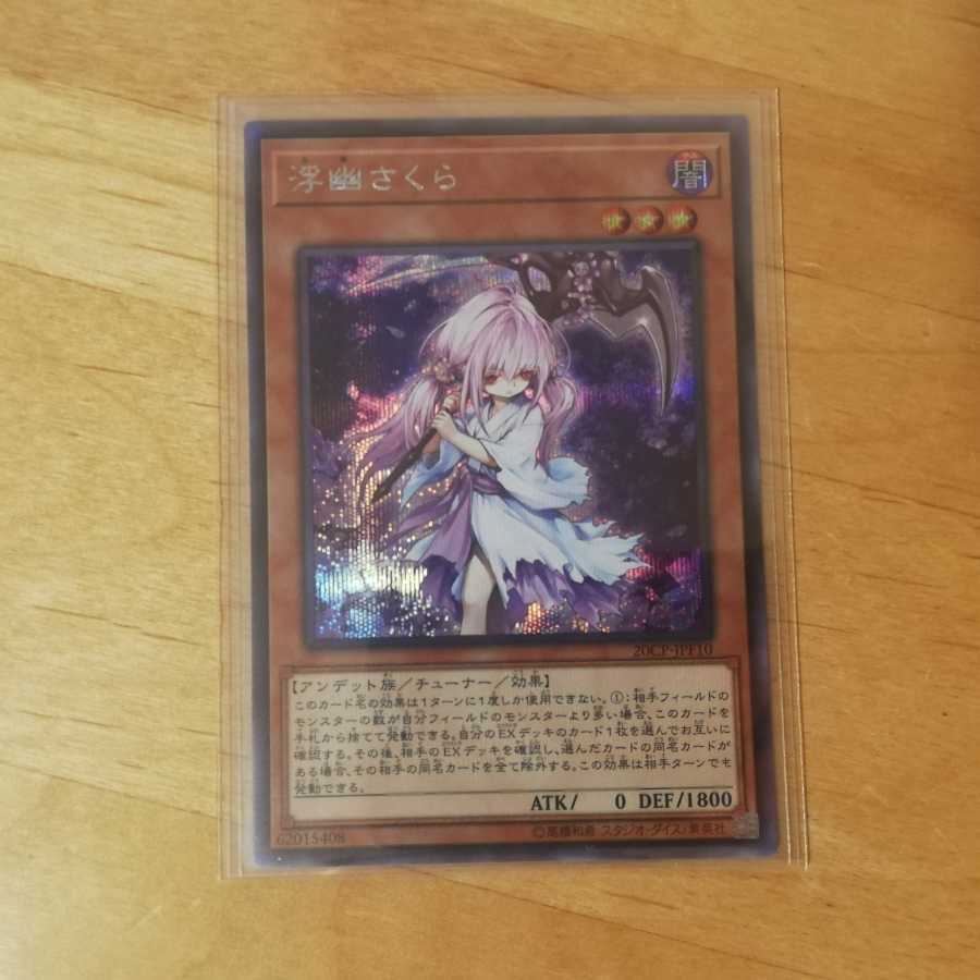 遊戯王 浮幽さくら ふゆさくら シク 1枚の通販 たろ（667070022） | magi