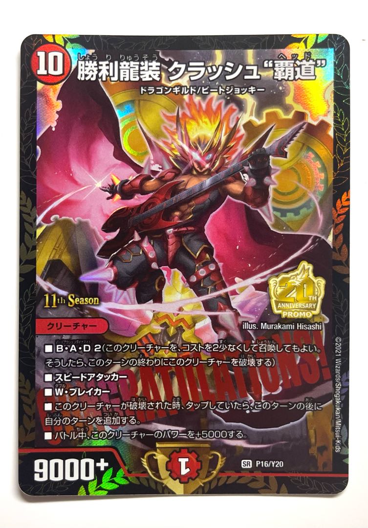 勝利龍装クラッシュ覇道 クラッシュヘッド CSプロモ 勝利龍装