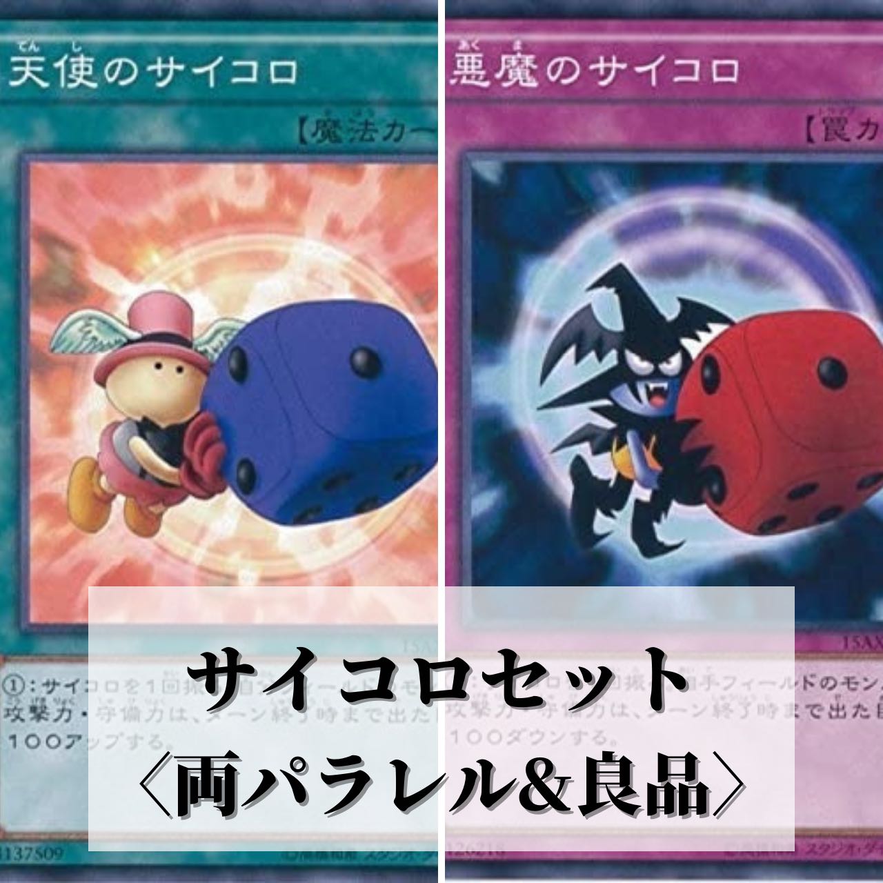 遊戯王 天使のサイコロ 悪魔のサイコロ 良品 1枚の通販 遊戯王図鑑