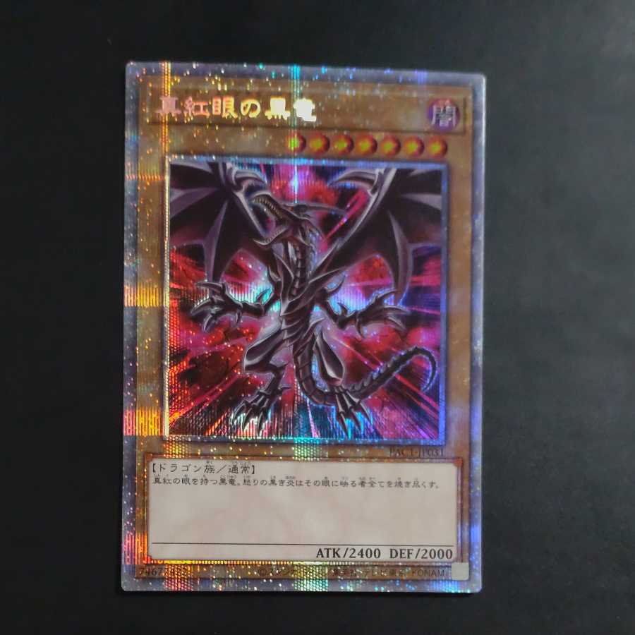 真紅眼の黒竜（イラスト違い版） プリズマティックシークレットレア