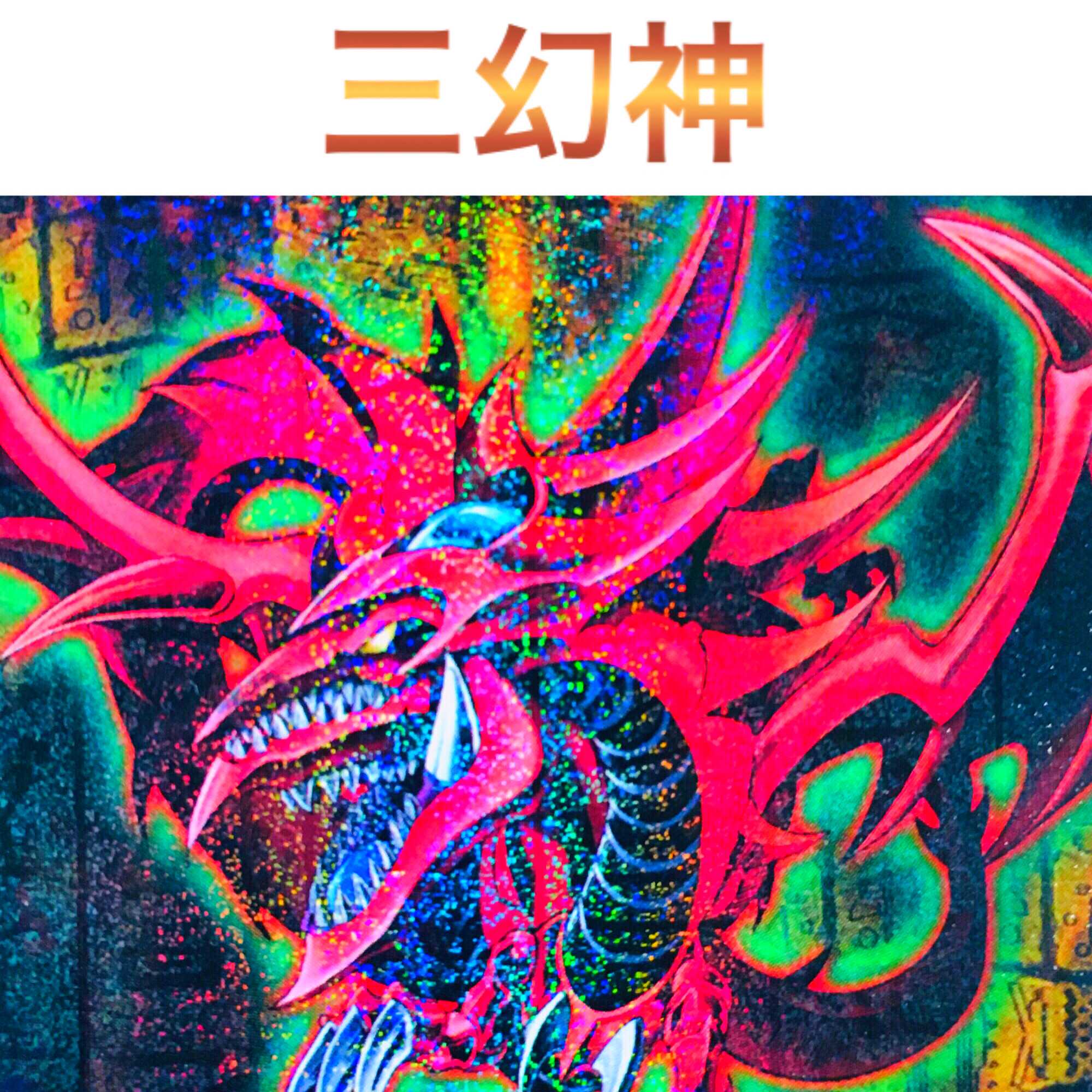 遊戯王 三幻神 デッキ 本格構築 オシリス オベリスク ラー 1枚の通販