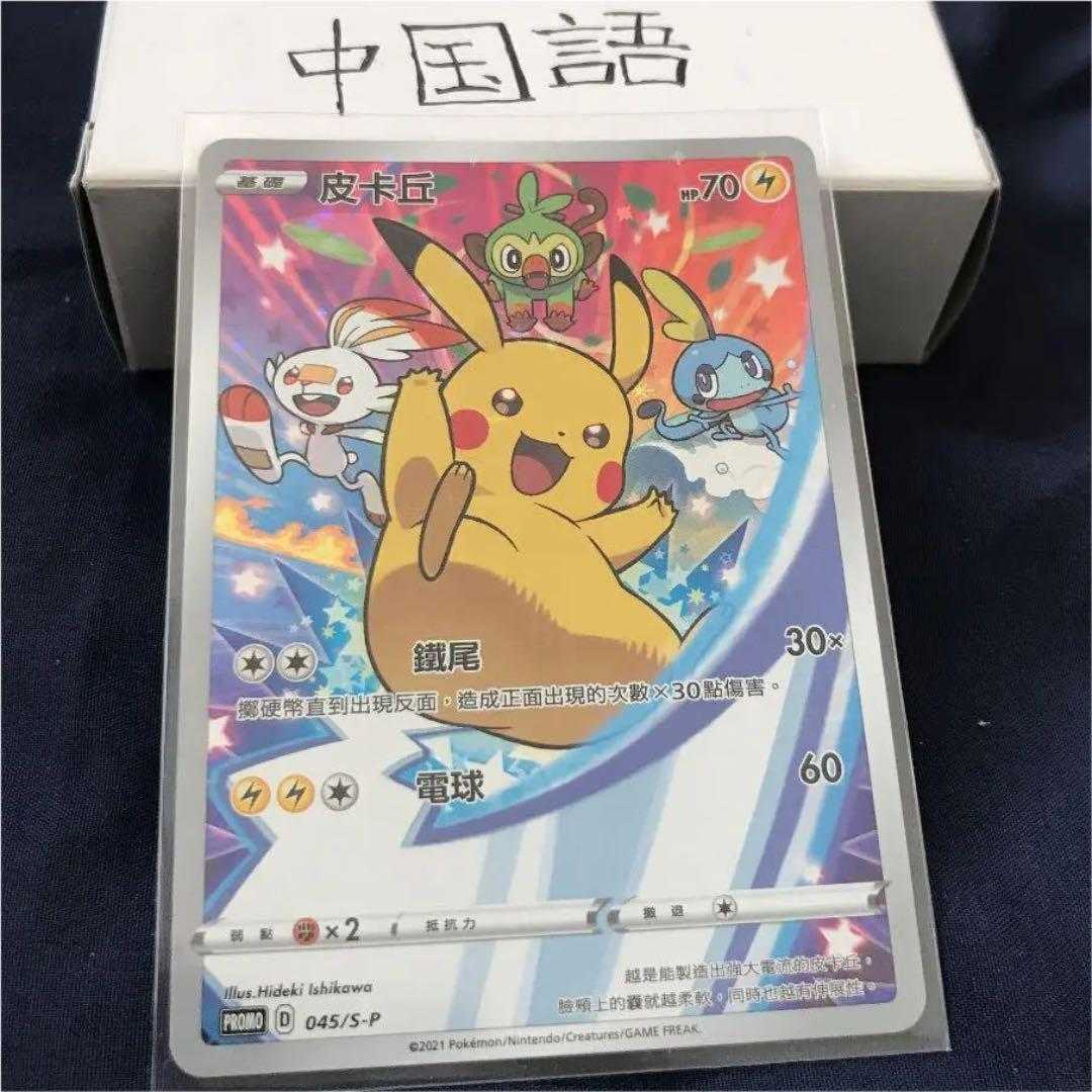 ポケモンカード 中国語 繁中 台湾 香港 限定 ピカチュウ プロモ 1枚の