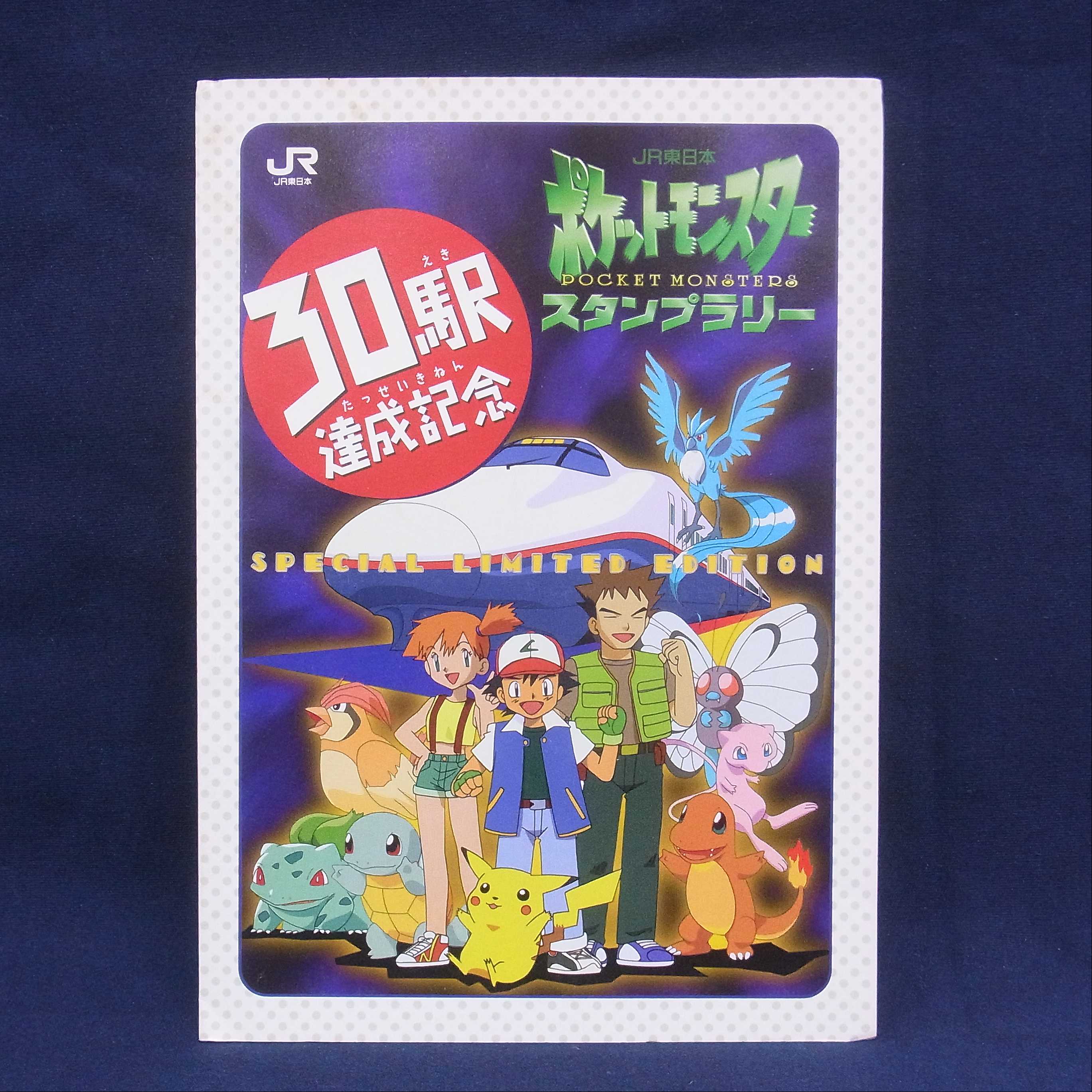 ポケモンスタンプラリー1997年30駅達成記念なみのりピカチュウミュウ